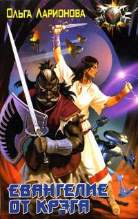 Евангелие от Крэга - Ольга Ларионова