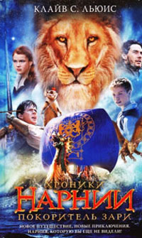 Покоритель зари, или плавание на край света - Клайв Стейплз Льюис