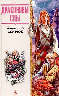 Драконовы сны - Дмитрий Скирюк