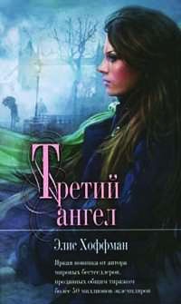 Третий ангел - Элис Хоффман