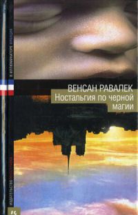 Ностальгия по черной магии - Венсан Равалек