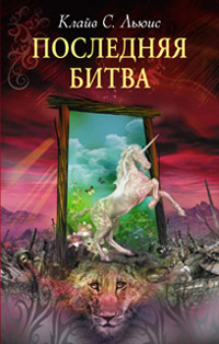 Последняя битва - Клайв Стейплз Льюис