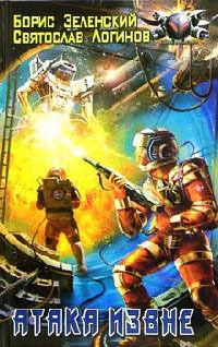 Атака извне - Святослав Логинов