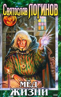 Мед жизни - Святослав Логинов
