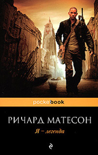 Я - легенда - Ричард Матесон