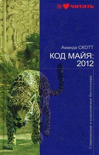Код Майя: 2012 - Аманда Скотт