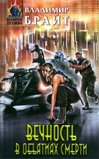 Вечность в объятиях смерти - Владимир Брайт