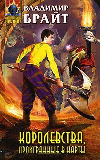 Королевства, проигранные в карты - Владимир Брайт