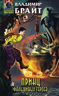 Принц фальшивых героев - Владимир Брайт