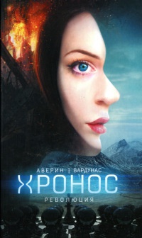 Революция - Игорь Вардунас