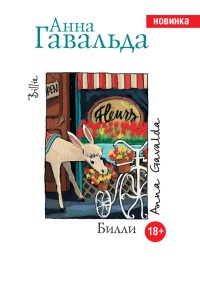 Билли - Анна Гавальда