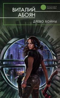 Древо войны - Виталий Абоян