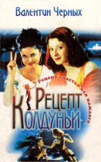 Рецепт Колдуньи - Валентин Черных