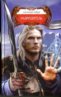 Разрушитель - Алескандер Зайцев