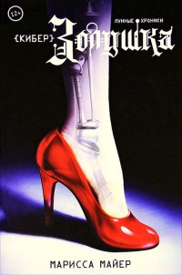 КиберЗолушка - Марисса Майер
