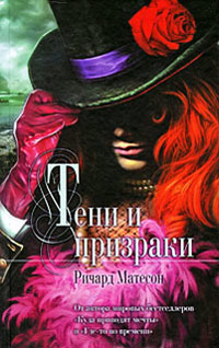 Тени и призраки - Ричард Матесон