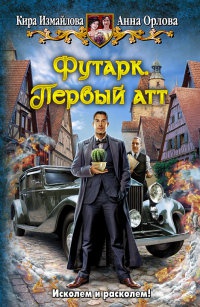 Футарк. Первый атт - Анна Орлова