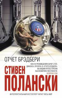 Отчет Брэдбери - Стивен Полански