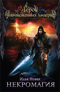 Некромагия - Илья Новак