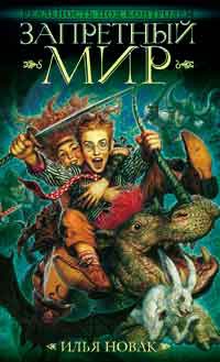 Запретный мир - Илья Новак