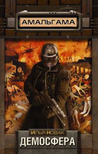 Демосфера - Илья Новак