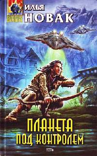 Планета под контролем - Илья Новак