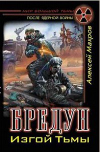 Бредун. Изгой Тьмы - Алексей Махров