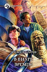 В вихре времен - Алексей Махров