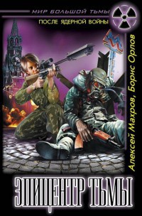 Эпицентр Тьмы - Борис Орлов