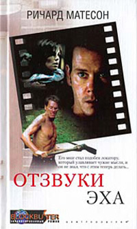 Отзвуки эха - Ричард Матесон