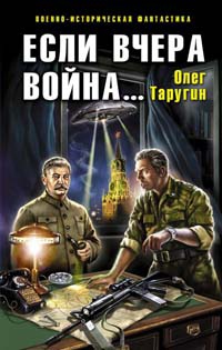 Если вчера война... - Олег Таругин