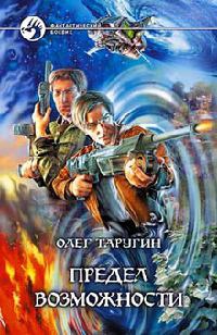 Предел возможности - Олег Таругин