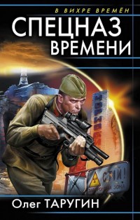 Спецназ времени - Олег Таругин