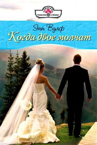 Когда двое молчат - Энн Вулф