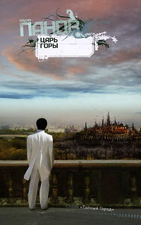 Царь горы - Вадим Панов