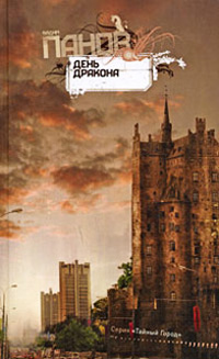 День Дракона - Вадим Панов