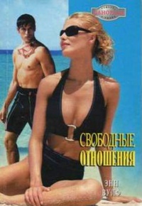 Свободные отношения - Энн Вулф