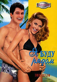 Я буду рядом - Энн Вулф