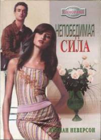 Непобедимая сила - Вивиан Неверсон