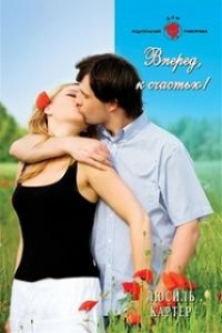 Вперед, к счастью! - Люсиль Картер