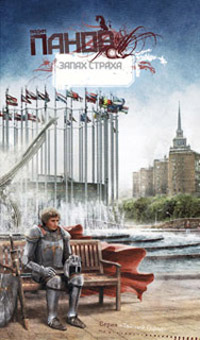 Запах страха - Вадим Панов