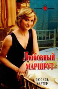 Любовный маршрут - Люсиль Картер