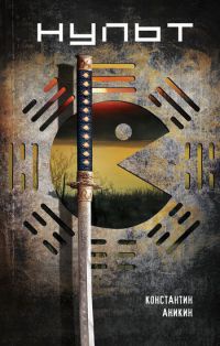 Нульт - Константин Аникин
