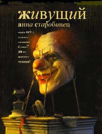 Живущий - Анна Старобинец