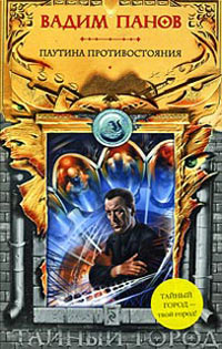 Паутина противостояния - Вадим Панов