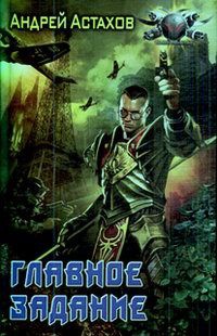 Главное задание - Андрей Астахов