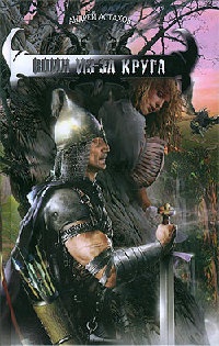 Воин из-за круга - Андрей Астахов