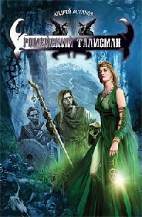 Ромейский талисман - Андрей Астахов