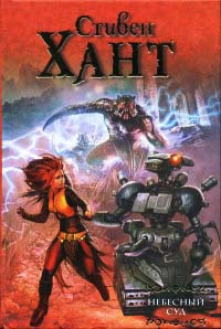 Небесный суд - Стивен Хант