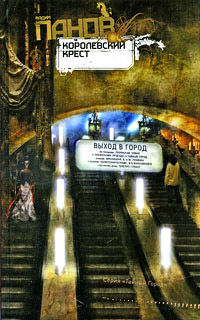 Королевский Крест - Вадим Панов